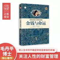 [正版图书]中资海派 金钱与命运 :谁更需要关注财务风险毛丹平让财富温暖人生的智慧 经济管理 金融投资个人资产管理理财财