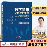 [正版图书]数字货币交易盈利策略济卿凭著数字货币区块链交易原理个人入门基础投资理财书籍 迅速掌握数字货币看盘方式和交易技