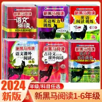 [正版图书]2024新版新黑马阅读一 二 3三年级4四年级5五年级6六年级小学语文英语课外阅读理解专项训练题书人教版强化