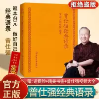 [正版图书]曾仕强经典语录罗浮山国学院著纪念国学巨匠曾仕强语录汇编感受国学大师谆谆教诲的大家风范与时俱进摩登新解修身齐家