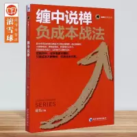 [正版图书]缠中说禅负成本战法 赢家经典系列 赵信 著经济管理出版社资金管理策略缠论操作理念金融投资股市分析炒股股票书