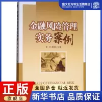 [正版图书]金融风险管理实务案例 谢非,赵宸元 编 财政金融 经管、励志 经济管理出版社 图书
