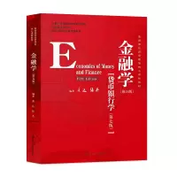 [正版图书]黄达 金融学 第五版 第5版 货币银行学第七版 中国人民大学出版社 经济管理核心教材 货币金融学教程 431