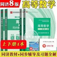 [正版图书]高等数学 同济八版 上下册 同济大学第8版高数教材 高等教育出版社 大一新生高等数学教材习题集全解指南教科书