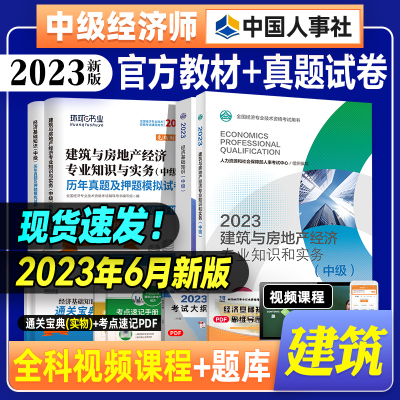 [正版图书]备考2024年中级经济师教材历年真题试卷全套6本 基础基础知识+建筑与房地产经济专业2023版全国经济师