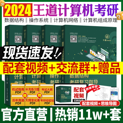 [正版图书]王道考研408 王道2024考研教材 数据结构计算机网络计算机组成原理操作系统历年真题解析习题模拟卷2023