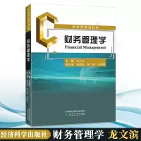 [正版图书]财务管理学 龙文滨 经济科学出版社 财政部规划教材