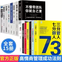 [正版图书]管理学类书籍 15册 不懂带团队 商业思维书籍三分管人七分做人 幽默沟通学物业经营精力销售管理学方面的可复