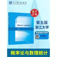 [正版图书] 概率论与数理统计(第5版) 大学教材 浙江大学第五版 配高等数学考研教材 浙江大学第五版 高等教育