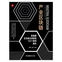 [正版图书]产业区块链新基建区块链全球落地100个案例解析 析龚健 区块链技术行业应用案例区块链革命相关知识经济管理 中
