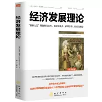 [正版图书]经济发展理论 约瑟夫熊彼特全集逻辑原理投资凯恩斯就业利息和货币通论国富论炒股票创造性破坏市场经济周期企业金融