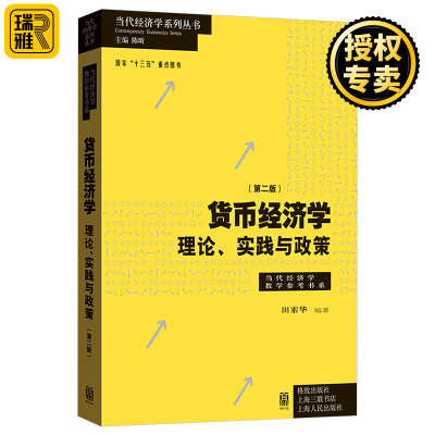 [正版图书]货币经济学 第二版 理论 实践与政策 田素华 当代经济学系列丛书 经济学教学参考书系 金融机构政府经济管理部