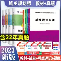 [正版图书]2023新版全国注册城市城乡规划师资格考试用书教材历年真题模拟押题试卷全套注规城市规划实务规划原理相关知识城