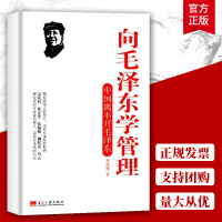 [正版图书] 向毛泽东学管理 中国离不开毛泽东 管理书籍 李凯城著 领导干部管理者怎么样做好领导管理类书籍管理学原理