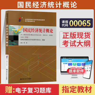 [正版图书]自学考试教材 00065会计金融管理专科书籍0065国民经济统计概论候峰中国人大版2023年成人成考自考中专