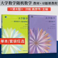 [正版图书]吉林大学 大学数学随机数学第四版第4版 教材+习题课教程 张毅/高彦伟/张静 高等教育出版社 大学数学教材