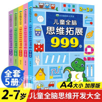 [正版图书]儿童全脑思维拓展训练999题 2-3-4-5-6-7岁幼儿左右脑开发思维逻辑训练书儿童专注力游戏书幼儿园小班