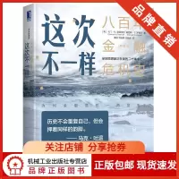 [正版图书]8068488|新版本 这次不一样:八百年金融危机史(典藏版)经济金融经济管理书籍 卡门·M.莱因哈