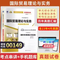 [正版图书]自考通试卷 00149会计金融专升本书籍 0149国际贸易理论与实务真题 2023自学考试大专升本科专科起本