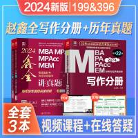 [正版图书]2024新版mba考研教材写作分册精点赵鑫全讲真题历年真题精点mpacc/mem396经济类199管理类联考