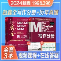 [正版图书]2024新版mba考研教材写作分册精点赵鑫全讲真题历年真题精点mpacc/mem396经济类199管理类联考