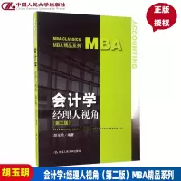 [正版图书]会计学:经理人视角(第二版)(MBA精品系列)胡玉明中国人民大学9787300238616