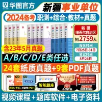 [正版图书]华图2024新疆a类b类c类d类e类事业单位考试职业能力倾向测验综合应用能力教材历年真题试卷事业编制联考综合
