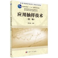 [正版图书]应用抽样技术(第三版)李金昌 9787030429940 经济与管理类统计学系列教材 科学出版社