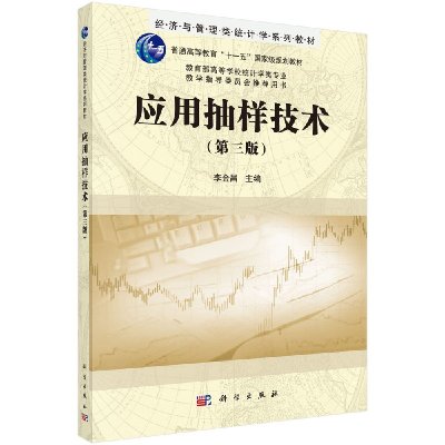 [正版图书]应用抽样技术(第三版)李金昌 9787030429940 经济与管理类统计学系列教材 科学出版社