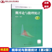 [正版图书]经济应用数学基础三 概率论与数理统计 第二版第2版 姚孟臣 中国人民大学出版社 经济管理数学 经管类公共基础