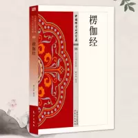 [正版图书]楞伽经 唯识类66 赖永海著中国佛学经典宝藏哲学宗教佛学书籍简体