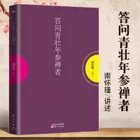 [正版图书]答问青壮年参禅者 国学大师南怀瑾结合自身实际经验,为众多参禅者指点迷津 中国哲学宗教知识/哲学知识解读/中国