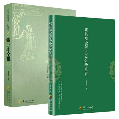 [正版图书]全2册张三丰全集张其成全解太乙金华宗旨道家修炼养生宝典内丹修炼丹道养生原理长生不老秘笈书籍哲学宗教道教哲学经