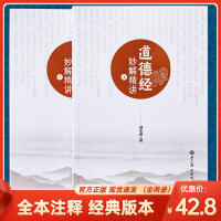 [正版图书]宗教图书道德经妙解精讲全二册道德经智慧的来源中国哲学宗教书籍郭永进著世界知识出版社