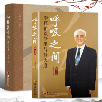 [正版图书]全2册呼吸之间内丹实修理法精要李谨伯谈静坐与修大道中国传统文化宗教信仰道家哲学中医理论身心修养道家书籍道教道
