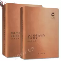 [正版图书]南怀瑾书籍全2册小言黄帝内经与生命科学漫谈中国文化口袋版中国哲学宗教知识读物哲学经典书籍哲学与人生哲学入门基