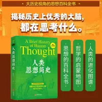 [正版图书]人类思想简史 赵哲先 著 思想的百科全书 文艺复兴 启蒙运动 探讨了人类的未来 哲学和宗教 宗教理论 华龄出