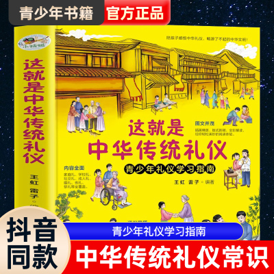 [正版图书]这就是中国传统礼仪书籍中华礼俗文明文化常识礼仪学习指南民间节日习俗民俗知识写给岁中小学生青少年的中华美德故事