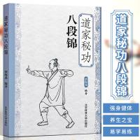 [正版图书]道家秘功八段锦 古书功夫武林武功秘籍内功心法类似易筋经气功体育与健康少林武术气功入门真气修炼书籍 北京体育大