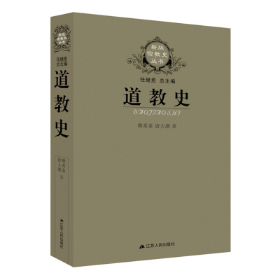 [正版图书]道教史 江苏人民出版社 道教入门书籍宗教书籍中国哲学经典书籍中国历史书籍书中国古代史中国通史历史知识普及