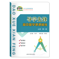 [正版图书]导学先锋高中数学课课精练必修1第一册高一上册数学 高1上第一学期 新导学配合新教材新改版 上海科学普及出版社
