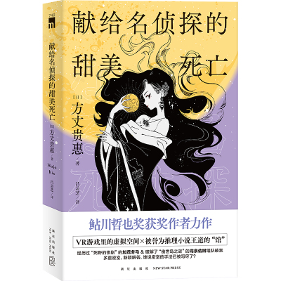 [正版图书] 献给名侦探的甜美死亡 [日] 方丈贵惠 著 《时空旅行者的沙漏》系列第三弹 多重密室,新颖解答 午夜文