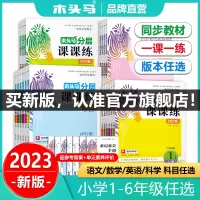 [正版图书]2023秋木头马分层课课练一课一练全国版福建版小学语文数学英语一二三四五六年级123456课时练同步练习上册