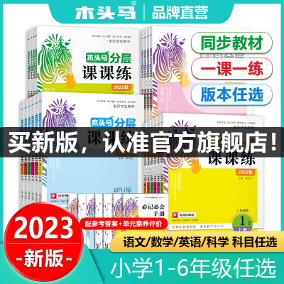 [正版图书]2023秋木头马分层课课练一课一练全国版福建版小学语文数学英语一二三四五六年级123456课时练同步练习上册