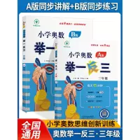 [正版图书]2023新版小学奥数举一反三年级ABC版奥数思维创新训练 人教版 3年级数学奥数教材教程练习册 思维强化训练