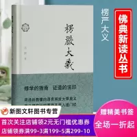 [正版图书]微瑕非全新 楞严大义(修订本) 上海古籍出版社 达照 哲学/宗教 宗