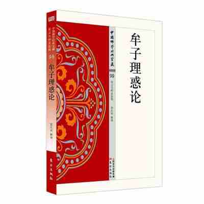 [正版图书]牟子理惑论 史传类99 梁庆寅著中国佛学经典宝藏哲学宗教佛学书籍简体原文|单词注解|释文注解