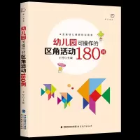 [正版图书]幼儿园可操作的区角活动180例 王哼 幼儿园大中小班生活区益智美工科学建构区角色语言数学主题区角活动课例教案