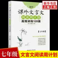 [正版图书]初中课外文言文阅读周计划高效训练120篇七年级 中学生教辅书阅读训练 7年级全一册初一 课外文言文阅读训练