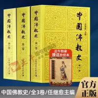 [正版图书]送抄经本 中国佛教史第 一二三卷 全套3册 任继愈/主编 佛学盛典 佛教发展史 人生修心觉性书籍 佛经佛教佛